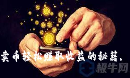 靠tp钱包卖币轻松赚取收益的秘籍, 不容错过!