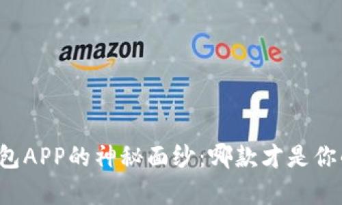揭开比特币钱包APP的神秘面纱：哪款才是你的“数字金库”？
