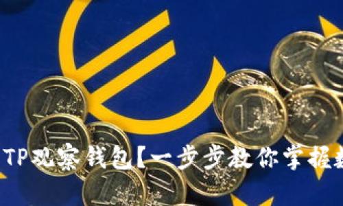 如何轻松操作TP观察钱包？一步步教你掌握数码资产管理！