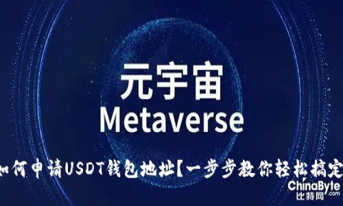 如何申请USDT钱包地址？一步步教你轻松搞定！