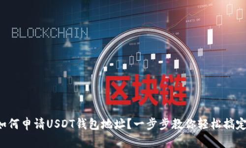 如何申请USDT钱包地址？一步步教你轻松搞定！