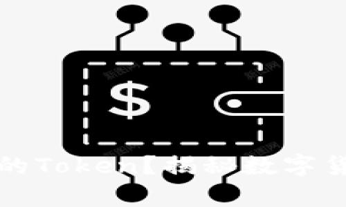 什么是钱包中的Token？揭秘数字货币的背后真相