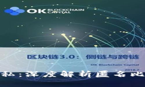 在数字时代保护隐私：深度解析匿名比特币钱包的必要性
