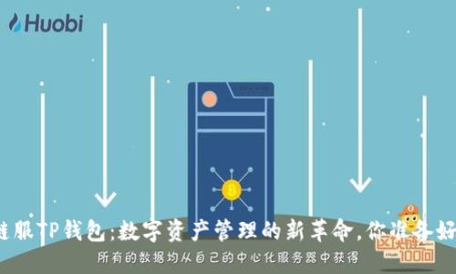 探索链服TP钱包：数字资产管理的新革命，你准备好了吗？
