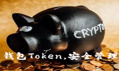 如何轻松下载钱包Token，安全管理你的数字资产