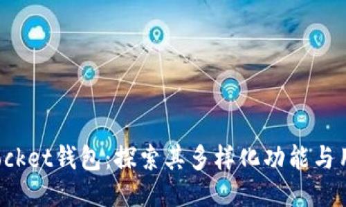 TokenPocket钱包：探索其多样化功能与用户体验