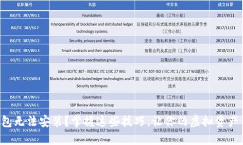 以太坊钱包无法安装？掌握这些技巧，让你的虚拟资产保护无忧！