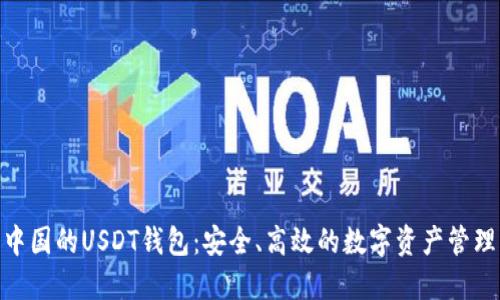 : 探索中国的USDT钱包：安全、高效的数字资产管理新选择