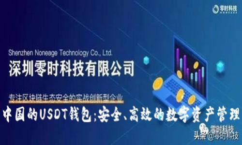 : 探索中国的USDT钱包：安全、高效的数字资产管理新选择