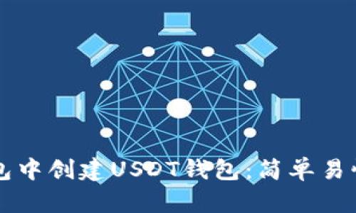 如何在TP钱包中创建USDT钱包：简单易懂的完全指南