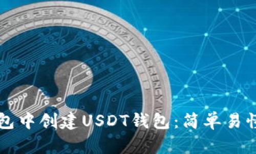 如何在TP钱包中创建USDT钱包：简单易懂的完全指南