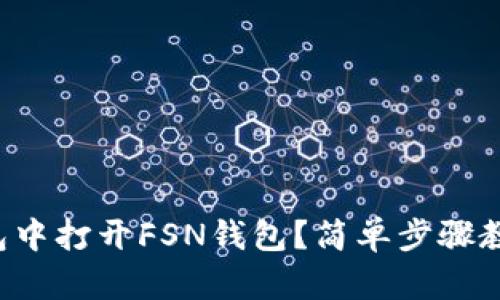 如何在TP钱包中打开FSN钱包？简单步骤教你轻松操作！