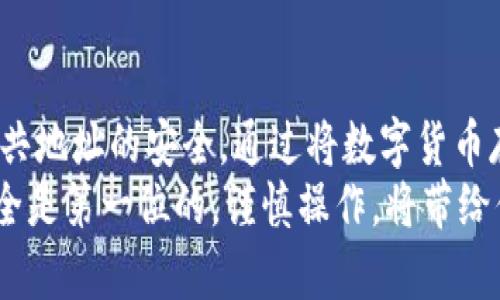 biasoti掌握狗狗币纸钱包使用指南，轻松存储你的数字资产/biasoti狗狗币, 纸钱包, 数字资产, 加密货币/guanjianci

什么是狗狗币纸钱包？
狗狗币纸钱包是一种离线存储狗狗币（Dogecoin）的方法。它是通过生成一对公钥和私钥，实现对狗狗币的安全管理。纸钱包的最大优势在于，它不依赖于任何数字设备，因此具有抵御黑客攻击和数字丢失的优势。无论是对加密货币新手还是经验丰富的投资者，纸钱包都是一种值得考虑的资产存储方式。

如何生成狗狗币纸钱包？
要创建一个狗狗币纸钱包，首先需要一个安全的设备来生成密钥对。最理想的做法是在离线状态下完成这一步骤，以防止任何在线威胁。以下是详细的生成步骤：
ul
    li访问一个信誉良好的狗狗币纸钱包生成器，比如官方的狗狗币纸钱包网站。/li
    li在生成器页面，选择“生成钱包”。这个过程通常会涉及随机数生成，以确保私钥的安全性。/li
    li生成后，页面上会显示你的公钥和私钥。请确保你已经将这些信息保存在安全的地方。最推荐的方式是打印出来。/li
/ul

使用狗狗币纸钱包存储和接收资金
一旦创建了你的纸钱包，你可以开始用它来存储狗狗币。接收资产时，你只需使用纸钱包上的公钥或二维码。在大多数钱包应用中，用户只需扫描二维码即可轻松获得狗狗币。
存储狗狗币的方法极其简单，只要把钱转账到你的公钥地址就行了。通过这种方式，你的资产会直接存入纸钱包账户中，无需第三方干预。

转移与花费狗狗币纸钱包中的资产
虽然纸钱包非常安全，但使用它们时需谨慎，特别是在转移或花费存储的狗狗币时。这个过程可以通过多个步骤完成：
ul
    li首先，下载一个符合安全标准的狗狗币钱包应用。/li
    li在应用中选择导入或恢复功能，输入你的私钥。注意，绝对不要将私钥泄露给他人。/li
    li确认你的资产已成功导入后，你可以选择转账或消费这些狗狗币。在这个过程中，务必要确认收款地址的正确性，以免资产失误转账。/li
/ul

纸钱包的安全性与风险
尽管纸钱包相对安全，但也并非毫无风险。其最大的风险在于纸张的损坏或丢失。因此，采取适当的安全措施非常必要：
ul
    li用防水、防火的材料保护你的纸钱包，避免因意外发生而损失资产。/li
    li创建多份纸钱包的备份，并将其存放在不同的安全地点。/li
    li确保在生成纸钱包时使用离线计算机，以防止数据被黑客盗取。/li
/ul

总结与建议
狗狗币纸钱包是管理和存储狗狗币的有效方法，特别适合那些对数字资产安全性有较高要求的用户。在使用过程中，牢记保护私钥和公共地址的安全。通过将数字货币存储在纸钱包中，能降低被黑客攻击的风险，确保你的资产安全。但同时也要对纸钱包的脆弱性保持警惕，做好必要的安全防护措施。
无论你是狗狗币投资的初学者，还是一个经验丰富的用户，都能够通过正确的方式使用纸钱包，安心存储和管理你的数字资产。记住，安全是第一位的，谨慎操作，将带给你更好的投资体验。