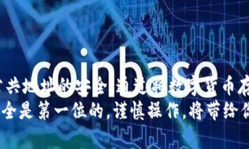 biasoti掌握狗狗币纸钱包使用指南，轻松存储你的数字资产/biasoti狗狗币, 纸钱包, 数字资产, 加密货币/guanjianci

什么是狗狗币纸钱包？
狗狗币纸钱包是一种离线存储狗狗币（Dogecoin）的方法。它是通过生成一对公钥和私钥，实现对狗狗币的安全管理。纸钱包的最大优势在于，它不依赖于任何数字设备，因此具有抵御黑客攻击和数字丢失的优势。无论是对加密货币新手还是经验丰富的投资者，纸钱包都是一种值得考虑的资产存储方式。

如何生成狗狗币纸钱包？
要创建一个狗狗币纸钱包，首先需要一个安全的设备来生成密钥对。最理想的做法是在离线状态下完成这一步骤，以防止任何在线威胁。以下是详细的生成步骤：
ul
    li访问一个信誉良好的狗狗币纸钱包生成器，比如官方的狗狗币纸钱包网站。/li
    li在生成器页面，选择“生成钱包”。这个过程通常会涉及随机数生成，以确保私钥的安全性。/li
    li生成后，页面上会显示你的公钥和私钥。请确保你已经将这些信息保存在安全的地方。最推荐的方式是打印出来。/li
/ul

使用狗狗币纸钱包存储和接收资金
一旦创建了你的纸钱包，你可以开始用它来存储狗狗币。接收资产时，你只需使用纸钱包上的公钥或二维码。在大多数钱包应用中，用户只需扫描二维码即可轻松获得狗狗币。
存储狗狗币的方法极其简单，只要把钱转账到你的公钥地址就行了。通过这种方式，你的资产会直接存入纸钱包账户中，无需第三方干预。

转移与花费狗狗币纸钱包中的资产
虽然纸钱包非常安全，但使用它们时需谨慎，特别是在转移或花费存储的狗狗币时。这个过程可以通过多个步骤完成：
ul
    li首先，下载一个符合安全标准的狗狗币钱包应用。/li
    li在应用中选择导入或恢复功能，输入你的私钥。注意，绝对不要将私钥泄露给他人。/li
    li确认你的资产已成功导入后，你可以选择转账或消费这些狗狗币。在这个过程中，务必要确认收款地址的正确性，以免资产失误转账。/li
/ul

纸钱包的安全性与风险
尽管纸钱包相对安全，但也并非毫无风险。其最大的风险在于纸张的损坏或丢失。因此，采取适当的安全措施非常必要：
ul
    li用防水、防火的材料保护你的纸钱包，避免因意外发生而损失资产。/li
    li创建多份纸钱包的备份，并将其存放在不同的安全地点。/li
    li确保在生成纸钱包时使用离线计算机，以防止数据被黑客盗取。/li
/ul

总结与建议
狗狗币纸钱包是管理和存储狗狗币的有效方法，特别适合那些对数字资产安全性有较高要求的用户。在使用过程中，牢记保护私钥和公共地址的安全。通过将数字货币存储在纸钱包中，能降低被黑客攻击的风险，确保你的资产安全。但同时也要对纸钱包的脆弱性保持警惕，做好必要的安全防护措施。
无论你是狗狗币投资的初学者，还是一个经验丰富的用户，都能够通过正确的方式使用纸钱包，安心存储和管理你的数字资产。记住，安全是第一位的，谨慎操作，将带给你更好的投资体验。