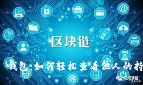 揭秘 TP 钱包：如何轻松查看他人的持仓信息？