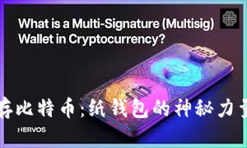 如何安全保存比特币：纸钱包的神秘力量与实用技巧