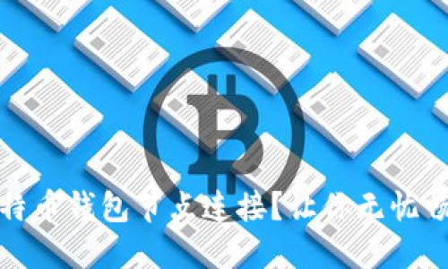 如何轻松实现比特币钱包节点连接？让你无忧畅享数字货币世界