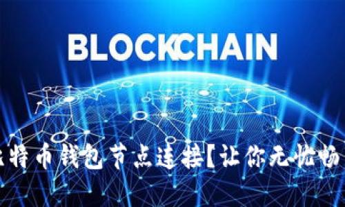 如何轻松实现比特币钱包节点连接？让你无忧畅享数字货币世界
