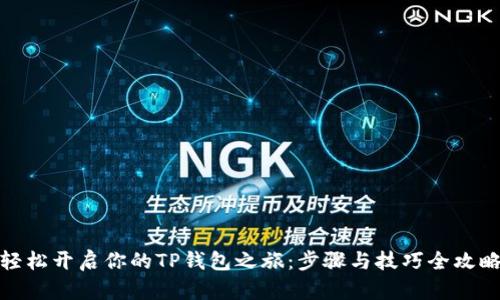轻松开启你的TP钱包之旅：步骤与技巧全攻略