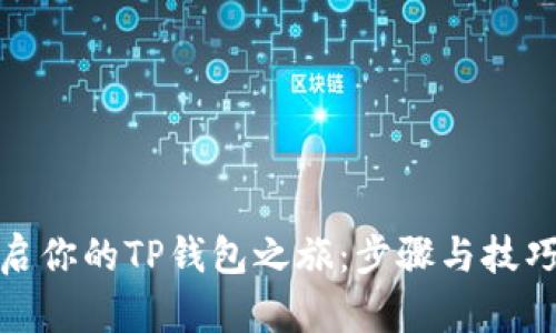 轻松开启你的TP钱包之旅：步骤与技巧全攻略