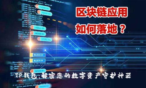 TP钱包：解密您的数字资产守护神器