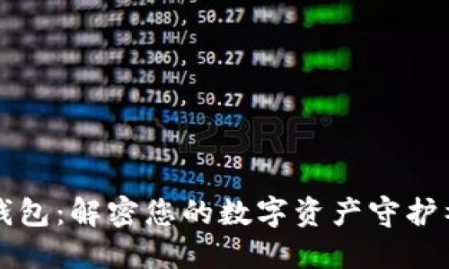 TP钱包：解密您的数字资产守护神器