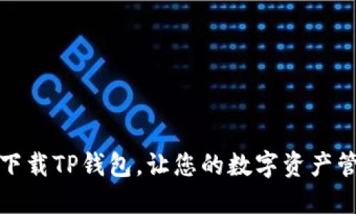 如何轻松下载TP钱包，让您的数字资产管理更无忧