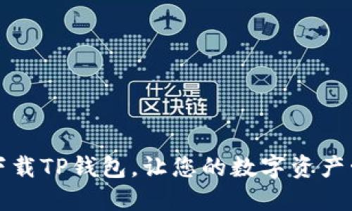 如何轻松下载TP钱包，让您的数字资产管理更无忧