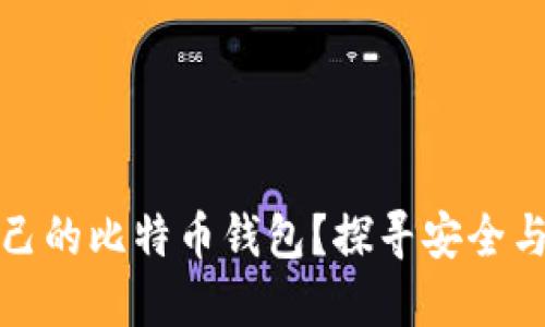 如何选择适合自己的比特币钱包？探寻安全与便捷的完美平衡