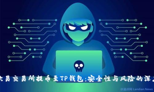 探秘欧易交易所提币至TP钱包：安全性与风险的深度分析