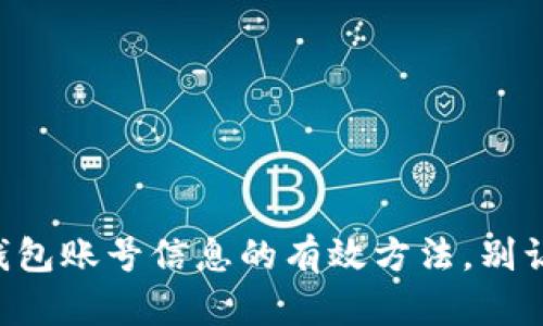 找回比特币钱包账号信息的有效方法，别让财富“失踪”！