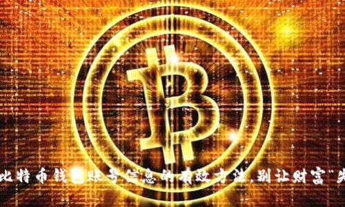 找回比特币钱包账号信息的有效方法，别让财富“失踪”！