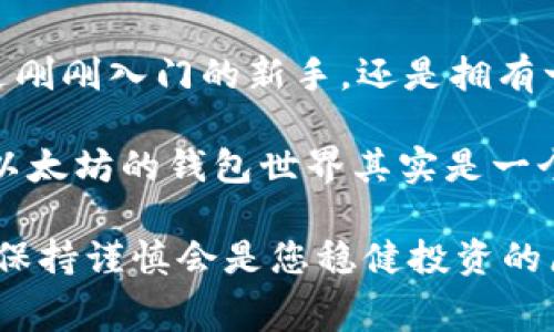 在以太坊钱包注册中，您需要了解的费用与选择

以太坊, 钱包注册, 手续费, 加密货币/guanjianci

引言：数字货币的浪潮
随着区块链技术的发展，以太坊等加密货币的流行程度不断上升。越来越多人开始关注并投资这种新兴的资产。而以太坊钱包则是让您管理这些数字资产的重要工具之一。对于初学者而言，注册以太坊钱包的费用究竟是多少呢？在这篇文章中，我们将深入探讨这一问题，并帮助您了解选择合适的钱包的重要性。

为什么要注册以太坊钱包？
以太坊是全球第二大加密货币平台，它不仅支持交易，还提供智能合约等多种功能。因此，拥有一个以太坊钱包，对希望参与这一市场的人来说，显得尤为重要。通过钱包，您可以安全地存储、接收和发送以太坊及其衍生资产。无论是投资、交易，还是参与去中心化应用（DApp）开发，钱包都是必不可少的工具。

以太坊钱包的种类
在了解费用之前，我们需先认识到以太坊钱包的多样化。通常，有两种主要类型的以太坊钱包：热钱包和冷钱包。热钱包是与互联网连接的，使用相对方便，适合频繁交易。但它们的安全性较低。冷钱包则是脱离互联网的，更加安全，适用于长期存储大量资产。选择适合您需求的钱包，可以减少不必要的损失。

注册以太坊钱包的费用
注册以太坊钱包本身通常是免费的。无论您选择哪种类型的钱包，创建账户的过程都不会产生直接的费用。然而，真正的开支往往在于后续的交易过程中。例如，每当您进行以太坊的转账，都会产生“手续费”，这一费用通常被称为“Gas费”。

Gas费的构成与影响
Gas费是以太坊网络为处理交易而收取的费用。它的高低会受到网络拥堵程度、交易复杂性等多种因素的影响。比如，当网络上的交易需求激增时，Gas费可能会大幅上涨，反之则可能会降低。所以在注册钱包及进行交易时，您需要关注Gas费的波动情况，以确保您的交易成功且成本合理。

如何降低Gas费的支出？
在这个方面，您可以采取一些策略。首先，尝试在网络使用较低峰时进行交易。例如，很多用户选择在周末或晚上的时候进行操作，这时的Gas费通常较低。其次，您还可以调整交易的优先级，选择较低手续费的选项，虽然这样可能会导致交易被处理的时间变长。此外，利用一些专业的工具和网站监测Gas费，也是个不错的选择。

选择正确的钱包：不仅仅是费用问题
虽然注册以太坊钱包的直接费用不高，但我们选择 wallet 的时候，除了考虑费用外，安全性、易用性、功能性也同样重要。您可能需要比较不同钱包的安全措施，例如是否支持双重身份验证，是否拥有良好的业内口碑，以及开发团队的背景等。越是知名的钱包，通常越能提供更好的安全保障。

总结与建议
总之，注册以太坊钱包的过程虽然是免费的，但在进行交易时要注意Gas费的问题。此外，选择合适的钱包对于保护您的数字资产至关重要。无论您是刚刚入门的新手，还是拥有一定经验的投资者，制定一个清晰的策略可以帮助您高效管理资金，降低交易成本。

随着以太坊生态系统的发展，未来还会出现更多的新功能和新钱包，建议您保持关注，随时获取最新信息。当您深入了解这些背后的机制，您会发现以太坊的钱包世界其实是一个充满机遇与挑战的领域。

希望您通过这篇文章能够清楚地了解以太坊钱包注册所需的费用及相关注意事项，助您在加密货币的旅程中取得更大的成功。无论选择何种路径，保持谨慎会是您稳健投资的原则。