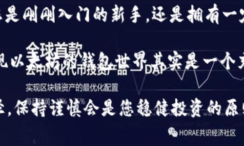 在以太坊钱包注册中，您需要了解的费用与选择

以太坊, 钱包注册, 手续费, 加密货币/guanjianci

引言：数字货币的浪潮
随着区块链技术的发展，以太坊等加密货币的流行程度不断上升。越来越多人开始关注并投资这种新兴的资产。而以太坊钱包则是让您管理这些数字资产的重要工具之一。对于初学者而言，注册以太坊钱包的费用究竟是多少呢？在这篇文章中，我们将深入探讨这一问题，并帮助您了解选择合适的钱包的重要性。

为什么要注册以太坊钱包？
以太坊是全球第二大加密货币平台，它不仅支持交易，还提供智能合约等多种功能。因此，拥有一个以太坊钱包，对希望参与这一市场的人来说，显得尤为重要。通过钱包，您可以安全地存储、接收和发送以太坊及其衍生资产。无论是投资、交易，还是参与去中心化应用（DApp）开发，钱包都是必不可少的工具。

以太坊钱包的种类
在了解费用之前，我们需先认识到以太坊钱包的多样化。通常，有两种主要类型的以太坊钱包：热钱包和冷钱包。热钱包是与互联网连接的，使用相对方便，适合频繁交易。但它们的安全性较低。冷钱包则是脱离互联网的，更加安全，适用于长期存储大量资产。选择适合您需求的钱包，可以减少不必要的损失。

注册以太坊钱包的费用
注册以太坊钱包本身通常是免费的。无论您选择哪种类型的钱包，创建账户的过程都不会产生直接的费用。然而，真正的开支往往在于后续的交易过程中。例如，每当您进行以太坊的转账，都会产生“手续费”，这一费用通常被称为“Gas费”。

Gas费的构成与影响
Gas费是以太坊网络为处理交易而收取的费用。它的高低会受到网络拥堵程度、交易复杂性等多种因素的影响。比如，当网络上的交易需求激增时，Gas费可能会大幅上涨，反之则可能会降低。所以在注册钱包及进行交易时，您需要关注Gas费的波动情况，以确保您的交易成功且成本合理。

如何降低Gas费的支出？
在这个方面，您可以采取一些策略。首先，尝试在网络使用较低峰时进行交易。例如，很多用户选择在周末或晚上的时候进行操作，这时的Gas费通常较低。其次，您还可以调整交易的优先级，选择较低手续费的选项，虽然这样可能会导致交易被处理的时间变长。此外，利用一些专业的工具和网站监测Gas费，也是个不错的选择。

选择正确的钱包：不仅仅是费用问题
虽然注册以太坊钱包的直接费用不高，但我们选择 wallet 的时候，除了考虑费用外，安全性、易用性、功能性也同样重要。您可能需要比较不同钱包的安全措施，例如是否支持双重身份验证，是否拥有良好的业内口碑，以及开发团队的背景等。越是知名的钱包，通常越能提供更好的安全保障。

总结与建议
总之，注册以太坊钱包的过程虽然是免费的，但在进行交易时要注意Gas费的问题。此外，选择合适的钱包对于保护您的数字资产至关重要。无论您是刚刚入门的新手，还是拥有一定经验的投资者，制定一个清晰的策略可以帮助您高效管理资金，降低交易成本。

随着以太坊生态系统的发展，未来还会出现更多的新功能和新钱包，建议您保持关注，随时获取最新信息。当您深入了解这些背后的机制，您会发现以太坊的钱包世界其实是一个充满机遇与挑战的领域。

希望您通过这篇文章能够清楚地了解以太坊钱包注册所需的费用及相关注意事项，助您在加密货币的旅程中取得更大的成功。无论选择何种路径，保持谨慎会是您稳健投资的原则。
