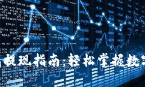 TokenPocket钱包提现指南：轻松掌握数字货币的取现技巧