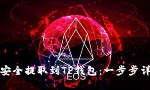 如何将狗狗币安全提取到TP钱包：一步步详解与实用技巧