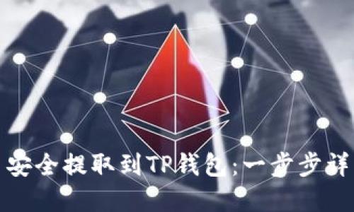 如何将狗狗币安全提取到TP钱包：一步步详解与实用技巧