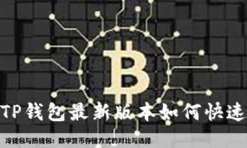 轻松上手：TP钱包最新版本如何快速添加应用？