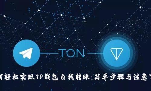 如何轻松实现TP钱包自我转账：简单步骤与注意事项