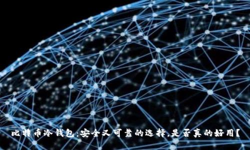 比特币冷钱包：安全又可靠的选择，是否真的好用？