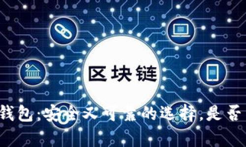 比特币冷钱包：安全又可靠的选择，是否真的好用？