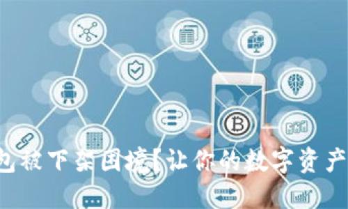 如何破解TP钱包被下架困境？让你的数字资产重新焕发生机！