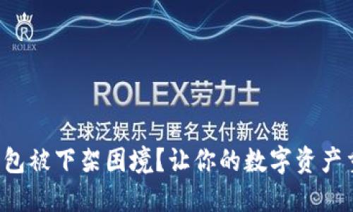 如何破解TP钱包被下架困境？让你的数字资产重新焕发生机！