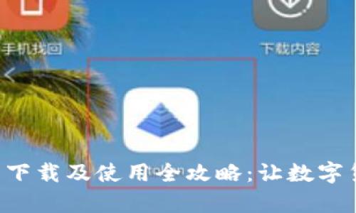 比特币核心钱包下载及使用全攻略：让数字货币管理更简单！
