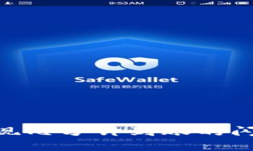 TokenPocket钱包如何实现几分钟到账的闪兑？揭开这一神秘的面纱！