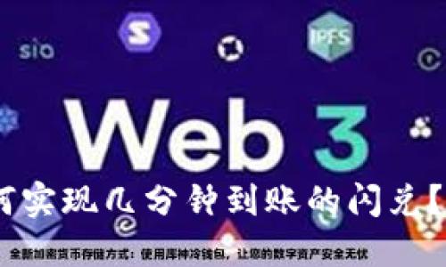 TokenPocket钱包如何实现几分钟到账的闪兑？揭开这一神秘的面纱！