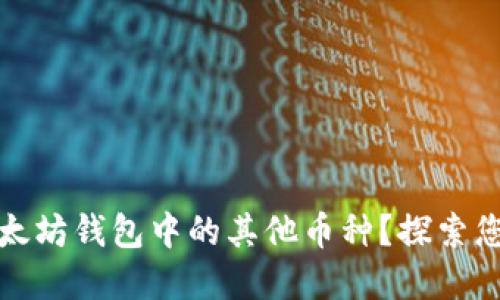 如何轻松提取以太坊钱包中的其他币种？探索您的加密资产世界