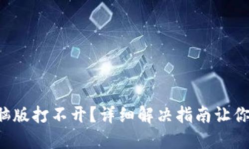 TP钱包电脑版打不开？详细解决指南让你轻松应对！