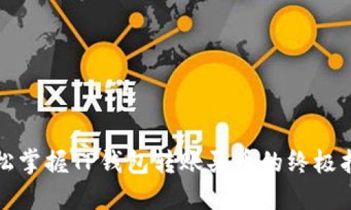 轻松掌握TP钱包转账买币的终极指南