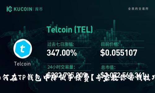 如何在TP钱包中降低手续费？专家教你省钱技巧！